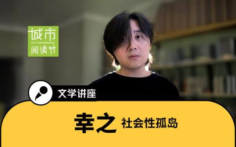哔哩哔哩的知名UP主“幸之——写字的人”，其文学与古典哲学类视频全网播放量超过200万。