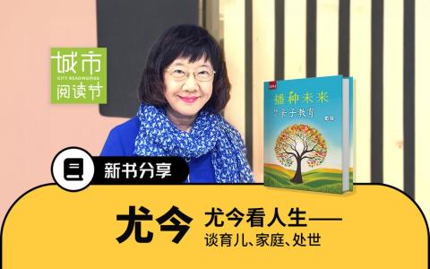尤今将通过她的三本书，分别从育儿、家庭、处世三个层面，抒发她独特的见解。