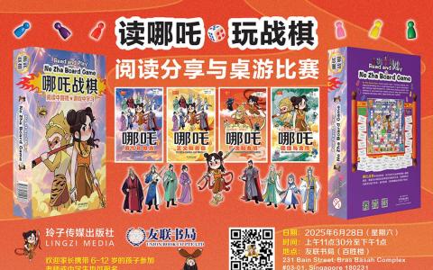 友联书局与玲子传媒出版社将联办一场神话主题的亲子阅读活动——“读哪吒·玩战棋”。（玲子传媒提供）