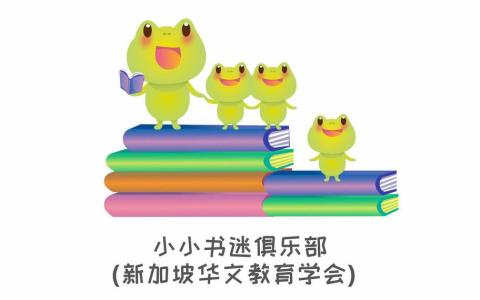 新加坡华文教育学会每月举办听故事、做活动，逐渐养成儿童持续性的阅读习惯。（NLB提供）