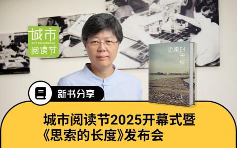 新报业媒体华文媒体集团社长李慧玲将在城市阅读节2025开幕式发布她的新书《思索的长度》。
