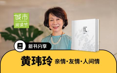 本次阅读节，黄女士将分享她的新书《亲情•友情•人间情》。