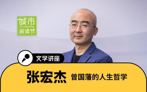 张宏杰将带您一起了解曾国藩，一位出生平凡、天资平平却成就非凡的晚清人物。