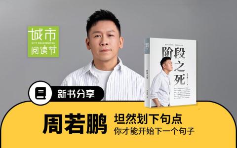 周若鹏，一位马来西亚诗人、商人、脱口秀演员，跨界创作与舞台表演，著有《突然我是船长》、《杂乱有章》