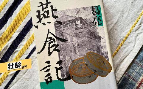 《燕食记》是中国作家葛亮 “中国三部曲” 的完结篇。（赵琬仪摄）