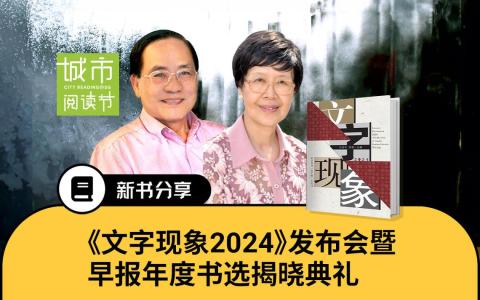 《文字现象2024》由本地诗人、学者王润华教授与夫人淡莹担任主编，为文选集留下圆满的注脚。