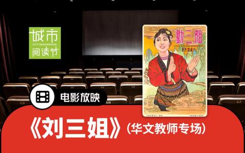 《刘三姐》在华语地区大受欢迎，被誉为“山歌之王”。