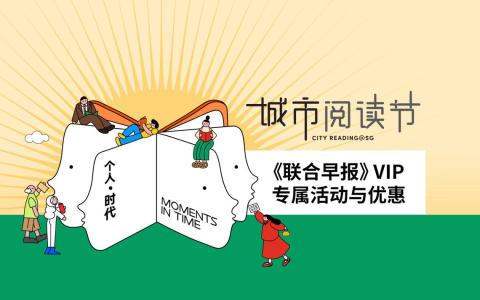 主办单位新报业媒体华文媒体集团为《联合早报》VIP准备两项城市阅读节福利——早报VIP专属活动，以及重点节目特别优惠。（ ）