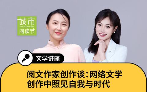 阅文集团签约作家空谷流韵和不知春将老将会分享自己的创作心得。