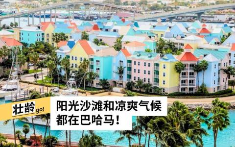 巴哈马群岛拥有众多小岛，沿岸有许多色彩斑斓的度假村。（挪威邮轮提供）