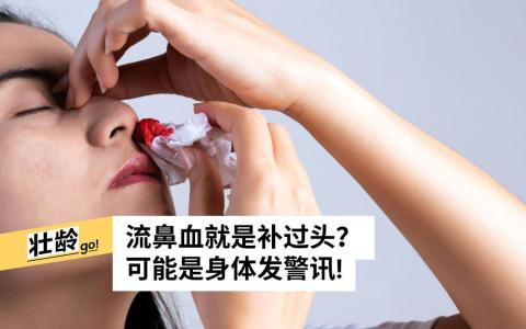 偶尔流鼻血无需惊慌，但如果出血频繁，且原因不明，就需要警惕。（iStock图片）