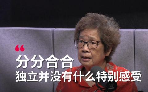 退休报人区如柏忆述，新加坡独立这历史性的一天对她来说，只不过是一个寻常的星期一，寻常的工作天。（陈斌勤摄）