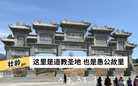 王屋山风景区“第一洞天”牌坊。 （王振宇摄）