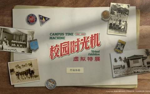 “校园时光机”网络平台页面以老照片为引子，结合音频、视频、3D建模和沉浸式导航，生动呈现学生时代的日常景象。（UNIGONS团队提供）