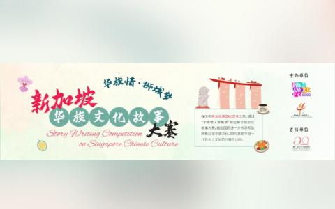 配合新加坡建国60周年，新加坡华文教研中心和新加坡华族文化中心，联办“华族情•狮城梦”新加坡华族文化故事大赛。（新加坡华文教研中心提供）