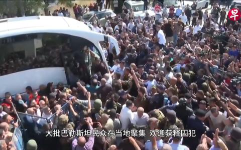 人质换囚犯进展顺利 哈马斯释放所有幸存以色列人质
