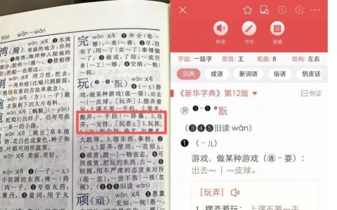 中国市面通行的第12版《新华字典》和新华字典APP上，“玩”字的释义条目下，有示例为“戏弄：玩女性”，引起争议。（互联网）