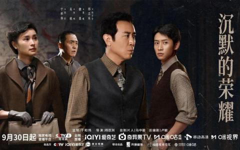 中国大陆首部潜伏台湾谍战剧《沉默的荣耀》，9月30日在央视开播。图为电视剧海报。（取自《沉默的荣耀》官微）