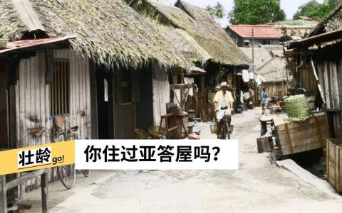 亚答屋1950年代的亚答屋小区。（徐宗懋图文馆）