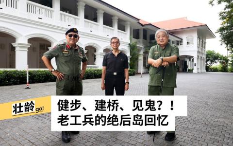 嘉佩乐酒店曾经是工兵部队的军官餐饮会所。三名老工兵林耀平（左起）、陈建龙和柯信丰，曾在那里度过许多难忘时光。 （龙国雄摄）