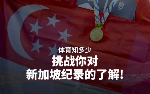 体育知多少：挑战你对新加坡纪录的了解!
