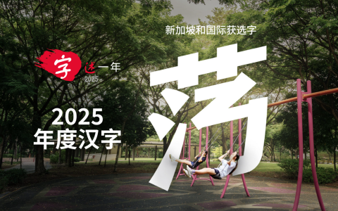 “荡”，在《联合早报》“字述一年2025”投选中高票当选年度汉字，获海内外读者一致认为最能道尽这一年跌宕起伏的国际风云。