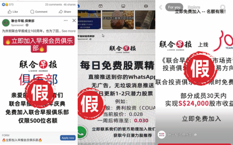 骗子冒用《联合早报》名义 诱导点击“投资”公众切莫轻信