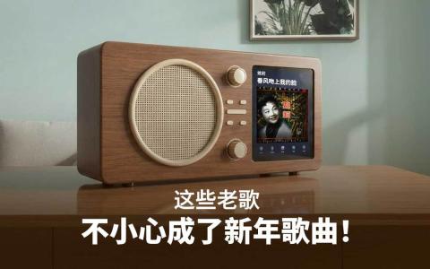 听歌过年 经典新年贺岁歌曲背后的时光侧影