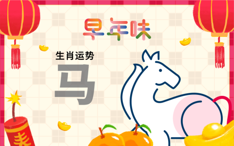 2026生肖运势——马