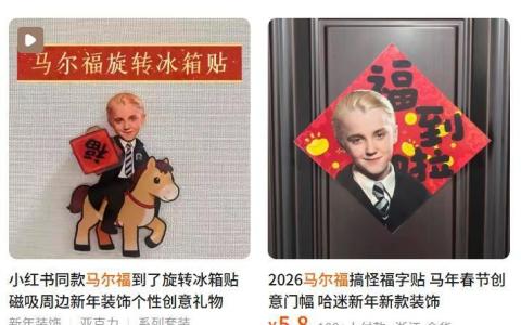 奇幻小说《哈利波特》反派人物马尔福成为中国马年吉祥物，电商平台淘宝也出现了与马尔福有关的应节商品。（淘宝网站）