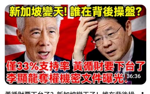 瞎编新加坡政坛“变天” AI量产假视频损信任