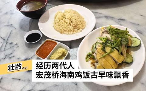 宏茂桥亚五海南鸡饭古早味飘香。（翁铭芯摄）