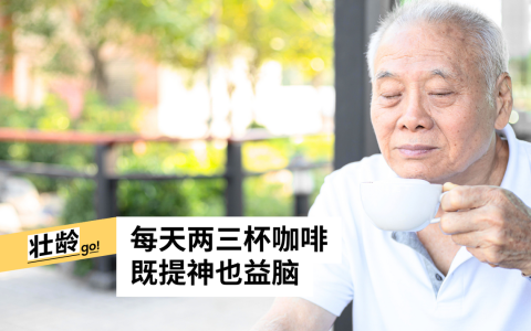 研究表明，每天喝二到三杯咖啡，与失智症风险降低存在关联。（iStock图）