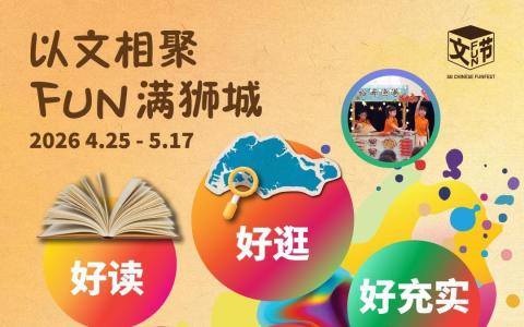 华文媒体集团推出首届“新加坡文Fun节”