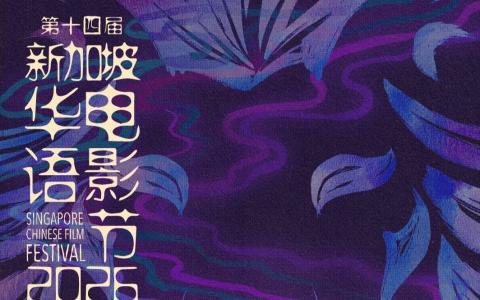 第14届新加坡华语电影节2026以“离散”为主题。