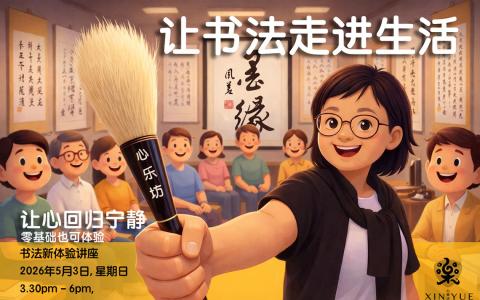 （心乐坊 Xin Yue Music Studio）