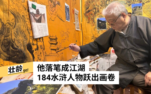 戴敦邦醉心中国古典文化，是当代画说水浒的重要人物（戴敦邦提供）