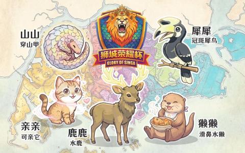 第二赛季的主题是“寻回地方记忆”，考验人们对新加坡的地方知识，包括组屋知识、老街掌故等等。游戏中各社区的“吉祥物”也会登场，它们是东北的犀鸟、中部的新加坡拉猫“可亲它”（Kucinta）、西北的水鹿、西南的穿山甲和东南的水獭。 （制图／陈聪明）