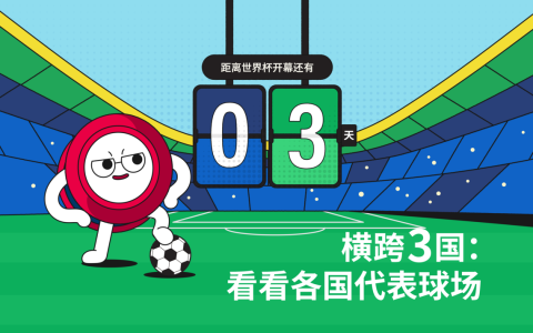 【世界杯倒数3天】赛事首由3国联办 到3座球场看看