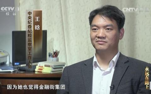 中国名校武汉大学因数起争议事件重创形象后，中纪委干将王晗空降担任武大党委副书记、纪委书记、国家监委驻武大监察专员。图为他在中国官方2016年制作的反腐专题片中露面，披露高官落马细节。（YouTube频道“CCTV记录”截图）