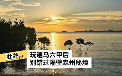 波德申阳光沙滩Pantai Cahaya Negeri夕阳美景醉人。（莞尔摄）