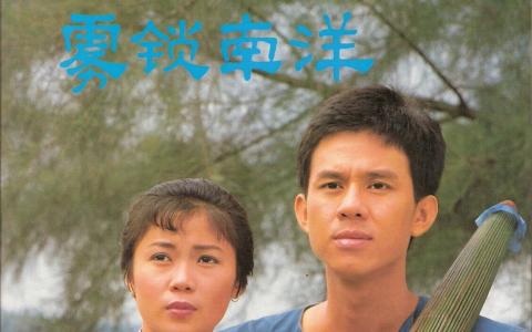 1984年由新加坡广播局制作的历史题材电视剧《雾锁南洋》，讲述的正是从中国南来华人在异乡扎根，辗转迁徙，历尽艰辛在新加坡谋生发展，落地生根为新加坡的繁荣作出巨大贡献，是新加坡电视史上最早也最知名的“下南洋”的作品之一。（档案照片）