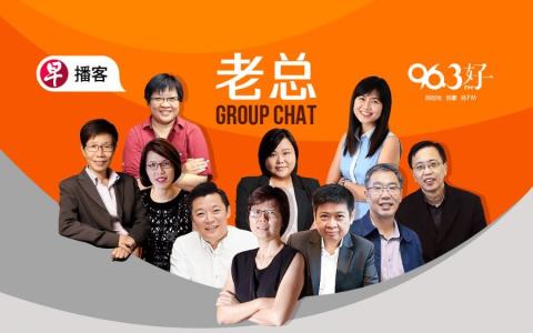 7月8日《老总Group Chat》：政府回应检讨方言政策呼声