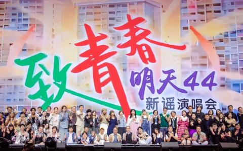 “明天44致青春”全体艺人在演唱会结束后合影留念。（弹唱人工作室提供）