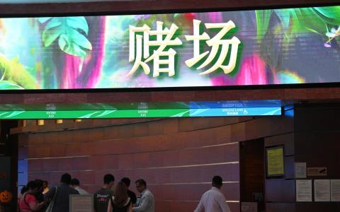 2025财年审计长报告指出，赌博管制局在赌场监管方面出现多项疏漏，包括让接获禁门令者及超过入场次数限制者进入赌场，以及未能阻止赌场员工在场内赌博。（档案照片）