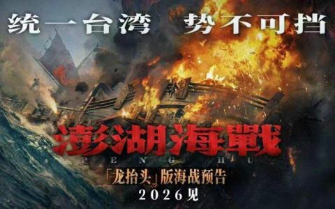 打着“统一台湾势不可挡”口号的中国大陆“国家重点影片”《澎湖海战》，在卷入明清史观争议遭遇民间抵制声浪后，星期六（7月25日）能否如期上映成为悬念。（互联网）