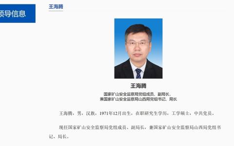 中国国家矿山安全监察局官网“领导信息”栏目信息星期五（7月24日）已显示，国家矿山安全监察局中共党组成员、副局长王海腾，兼任国家矿山安全监察局山西局党组书记、局长。（中国国家矿山安全监察局官网截图）