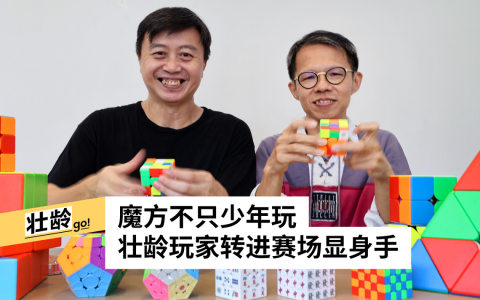 洪国才（左）和黎思伟是新加坡少数活跃于魔方比赛的50岁以上参赛者。（萧紫薇摄）
