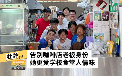 林玛丽（前排右二）自2024年开始在学校食堂经营一个小档口，售卖饮料和点心。（受访者提供）