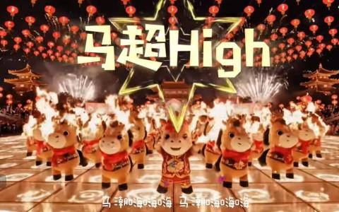 前《马年超high》在YouTube的播放量已超过26万次。（视频截图）